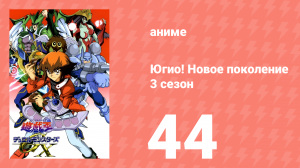 Югио! Новое поколение 3 сезон 44 серия (аниме-сериал, 2004)