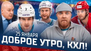 Доброе утро, КХЛ ⏰ 131-й день Фонбет КХЛ 25/26 | Рекорд Сэма Энэса и 1500 штрафных минут Панина 🔥