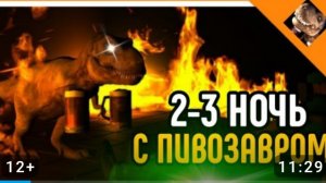 играю в 5 ночей с пивазавром прохожу 2 и 3 ночь