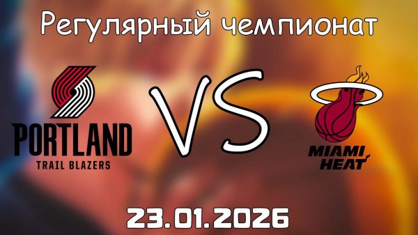 23.01.26 | Регулярный чемпионат | Портленд Трэйл Блэйзерс - Майами Хит | НБА | NBA