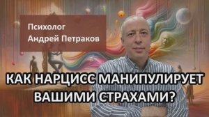 Как нарцисс манипулирует вашими страхами