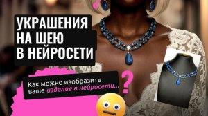 Как сгенерировать украшения на шею в нейросети на модели!