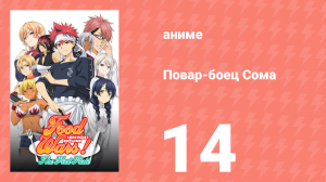 Повар-боец Сома 14 серия (аниме-сериал, 2015)