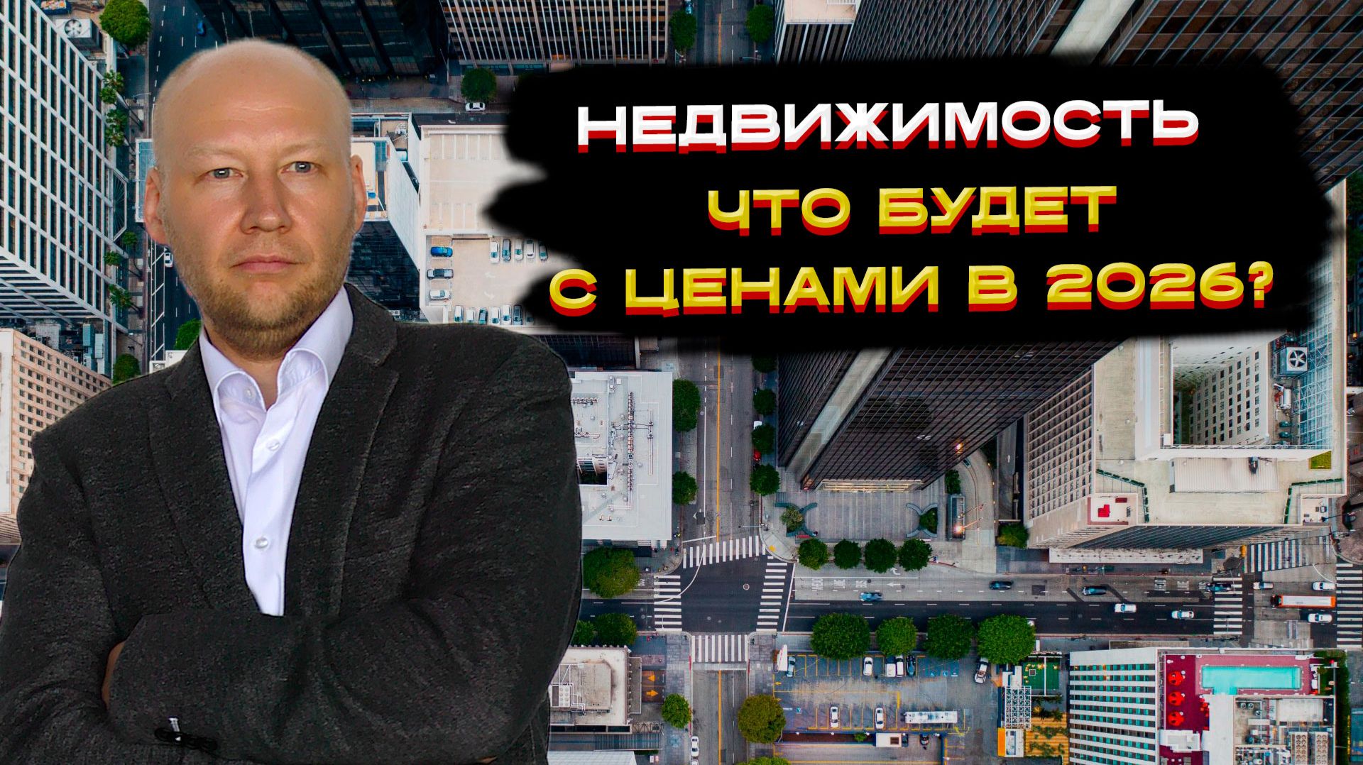 Недвижимость, что будет с ценами в 2026 году? 🤔