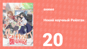 Некий научный Рейлган 1 сезон 20 серия (аниме-сериал, 2008)