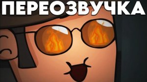 PACИCT ПРОКАЗНИК ПЕРЕОЗВУЧКА Meet the Amazing Sniper от PieMations