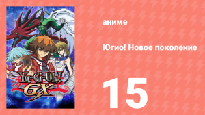 Югио! Новое поколение 1 сезон 15 серия (аниме-сериал, 2004)
