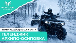 Покатушка Геленджик - Архипо-Осиповка на квадроциклах