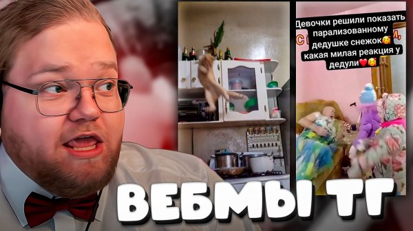 T2x2 СМОТРИТ ВЕБМЫ ТГ ► ЗАСМЕЯЛСЯ - ЗАПЛАТИЛ #10