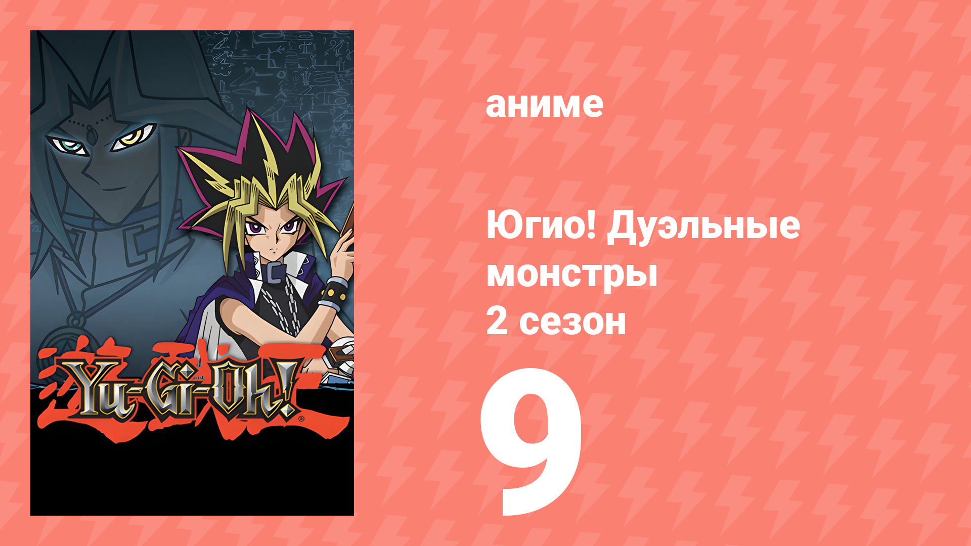 Югио! Дуэльные монстры 2 сезон 9 серия (аниме-сериал, 2000)