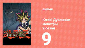 Югио! Дуэльные монстры 2 сезон 9 серия (аниме-сериал, 2000)