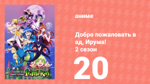 Добро пожаловать в ад, Ирума! 2 сезон 20 серия (аниме-сериал, 2021)