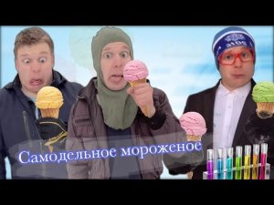Ярик изобрёл мороженое