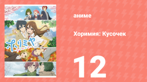 Хоримия: Кусочек 12 серия (аниме-сериал, 2023)