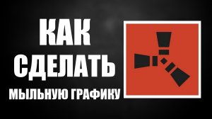 Как сделать мыльную графику в раст