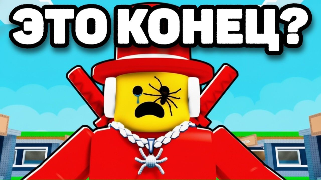 STEAL A BRAINROT - КОНЕЦ_ смотреть онлайн