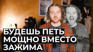 Почему голос зажимается наверху, и как это исправить.