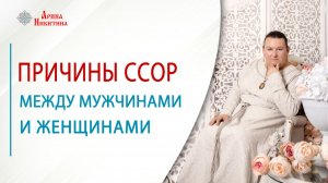 Причины ссор между мужчинами и женщинами | Арина Никитина