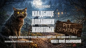 Аудиокнига. Стивен Кинг — «Кладбище домашних животных»