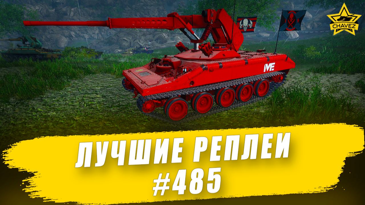 Лучшие реплеи #485: ELKE / Armored Warfare