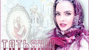 Татьяна,с днем ангела! Самая лучшая музыкальная открытка.