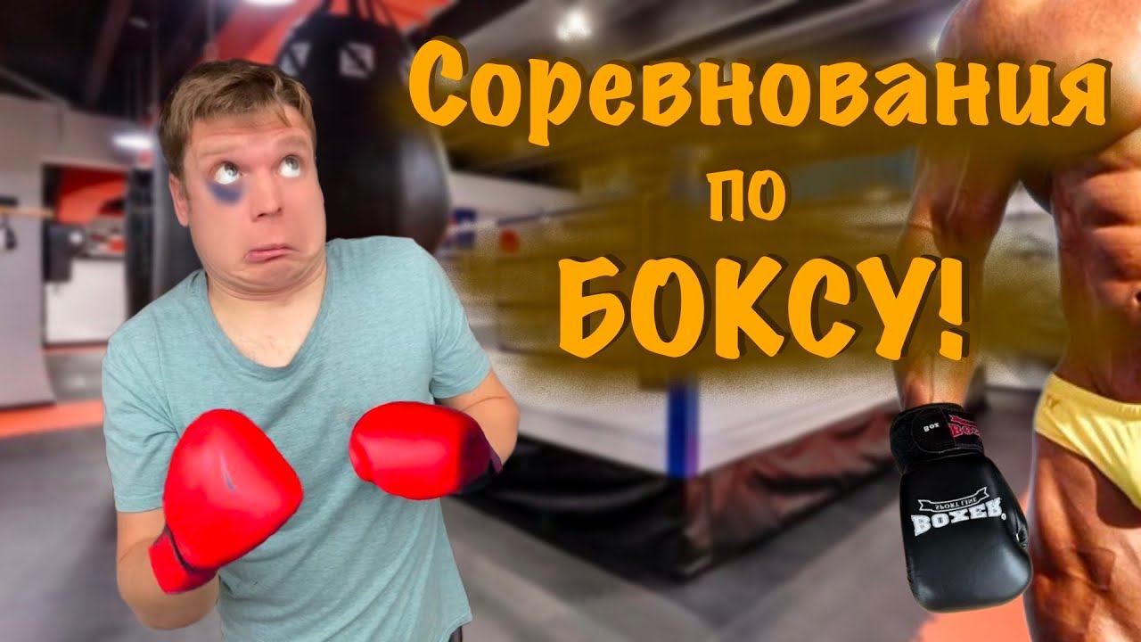 СОРЕВНОВАНИЯ ПО БОКСУ против Бори ВЕЛИКАНА!!! смотреть онлайн