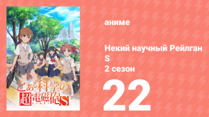 Некий научный Рейлган S 2 сезон 22 серия (аниме-сериал, 2008)