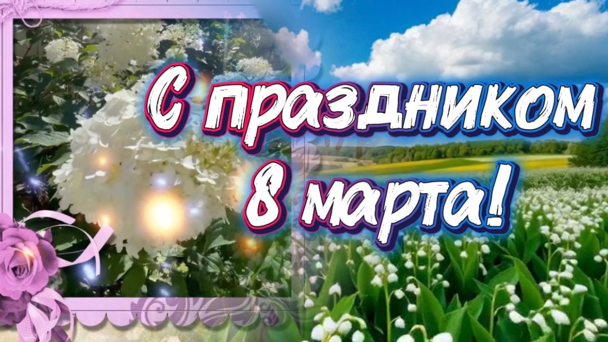 С наступающим праздником 8 марта! Пусть весна подарит счастье! Песня и поздравление к празднику смотреть онлайн