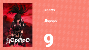 Дороро 9 серия «История беспощадности» (аниме-сериал, 2019)