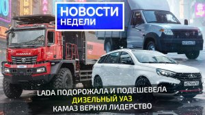 Lada анонсировала новинки, КамАЗ вернул лидерство, УАЗ поставил дизель📺 «Новости недели» №350