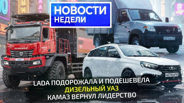 Lada анонсировала новинки, КамАЗ вернул лидерство, УАЗ поставил дизель📺 «Новости недели» №350