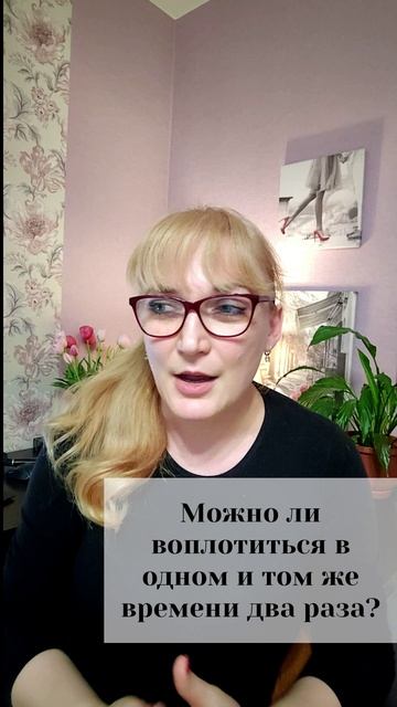 Можно ли воплотиться в одном и том же времени два раза?