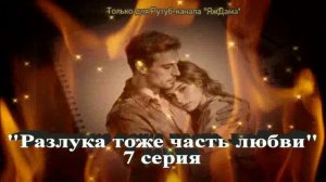 Впечатления от 7 серии турецкого сериала "Разлука тоже часть любви"