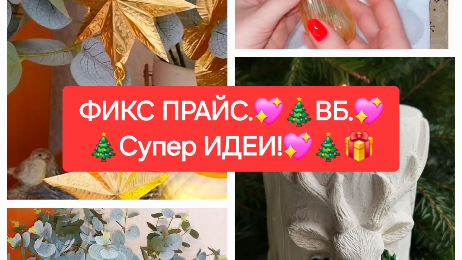 ФИКС ПРАЙС.💖🎄ВБ.💖🎄Супер ИДЕИ!💖🎄🎁 смотреть онлайн