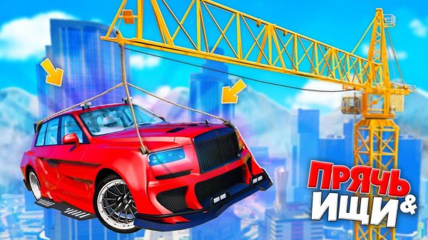 НАШЕЛ ЧИТЕРСКИЙ РОЛЛС-РОЙС НА КРАНЕ! ПРЯЧЬ & ИЩИ В ГТА 5 ОНЛАЙН | ЖЕСТКИЕ ПРЯТКИ