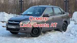 Осмотр LADA Granta 1.6 AT 2013г.в.
