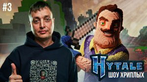 ПРИВЕТ СОСЕД УХОДИТ НА ДНО! СМОТРИМ НОВЫЙ БИОМ В ХАЙТЕЙЛ! ИГРА HYTALE КООП ПРОХОЖДЕНИЕ! ШОУ ХРИПЛЫХ!