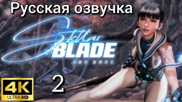 Stellar Blade. Вторая серия. Русская озвучка