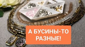 А Бусины-то Разные! Не пропусти! #украшения #ольгаклиноваожерельеисторий #переделкаукрашений