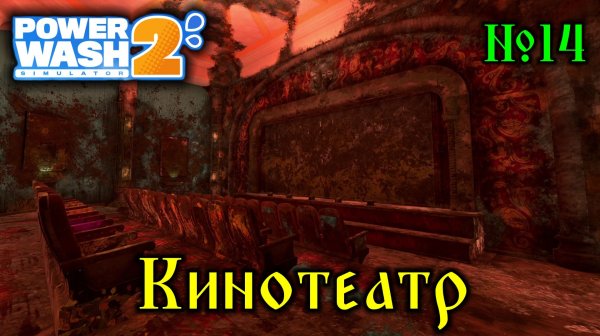 Power Wash Simulator 2 №14 Кинотеатр