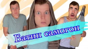 Спалил батину заначку