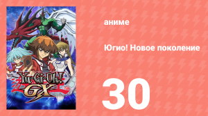 Югио! Новое поколение 1 сезон 30 серия (аниме-сериал, 2004)
