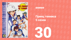 Принц тенниса 5 сезон 30 серия (аниме-сериал, 2001)