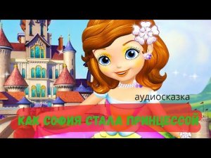 Аудиосказки для детей - Как София стала принцессой