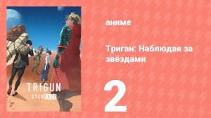 Триган: Наблюдая за звёздами 2 серия (аниме-сериал, 2026)