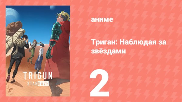 Триган: Наблюдая за звёздами 2 серия (аниме-сериал, 2026)