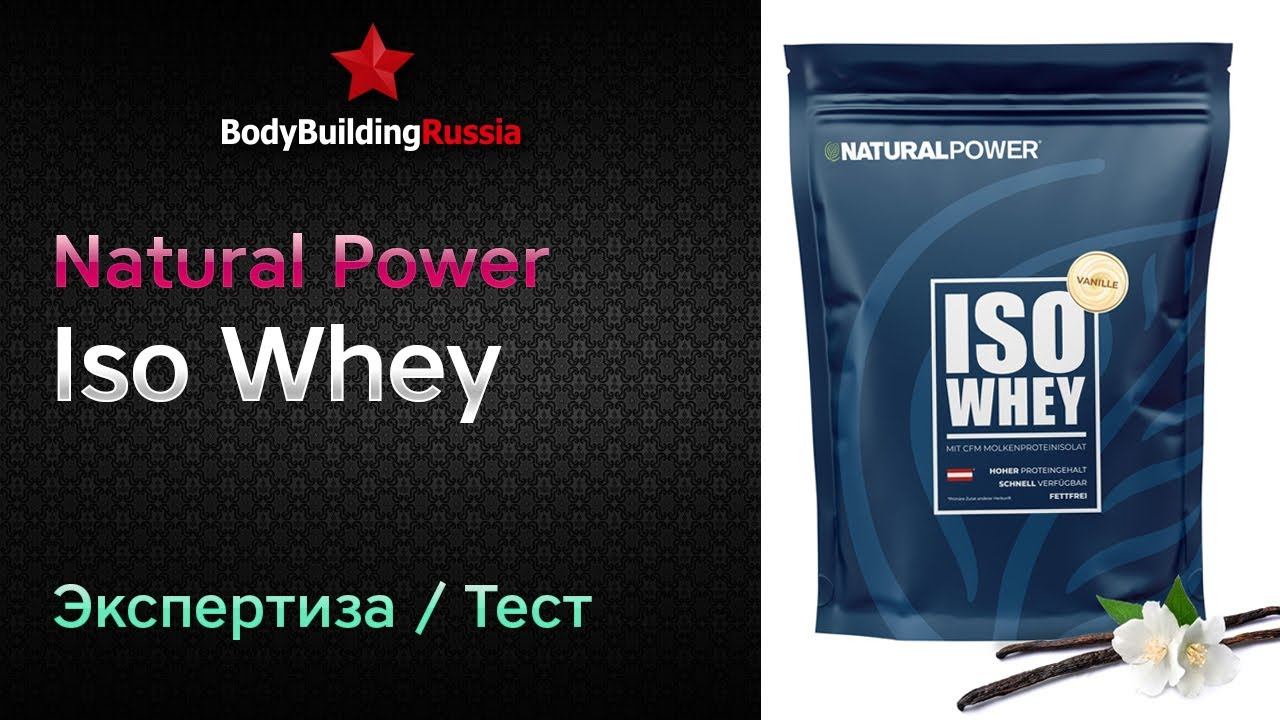 Natural Power | Iso Whey | Экспертиза | Тест | Сколько белка содержит | Отзыв | Анализ | Обзор смотреть онлайн