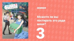 Можете ли вы постирать это ради меня? 3 серия (аниме-сериал, 2026)