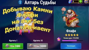 Хроники Хаоса добываю Камни Флафи на аке без Доната в ивент