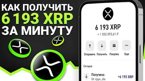 Получить бесплатно XRP